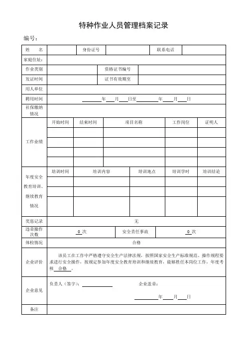 特种作业人员管理档案记录
