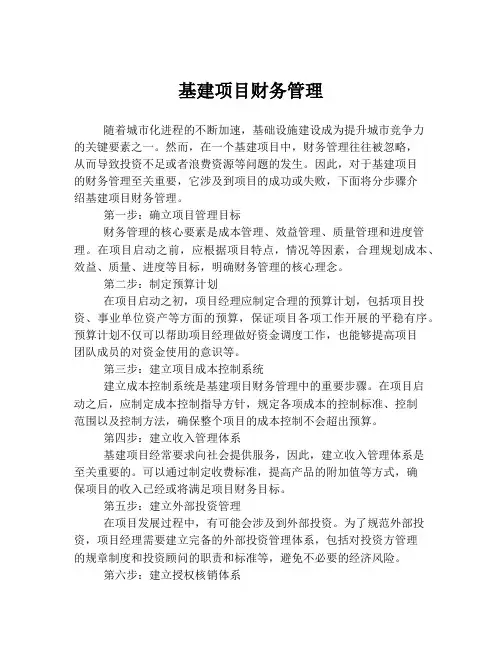 基建项目财务管理