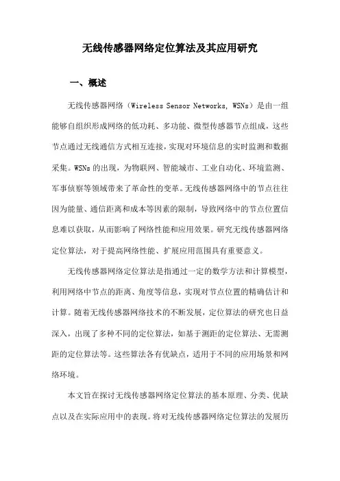 无线传感器网络定位算法及其应用研究