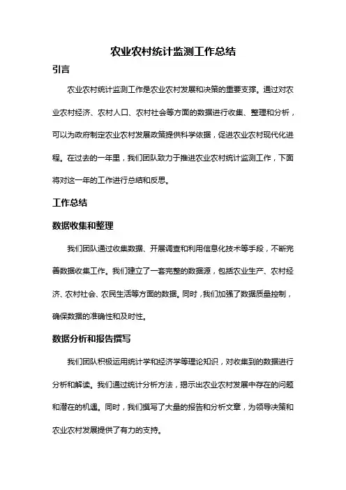 农业农村统计监测工作总结