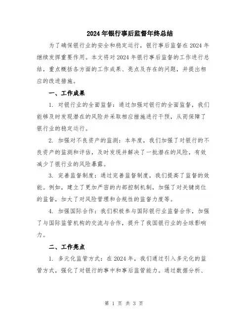 2024年银行事后监督年终总结
