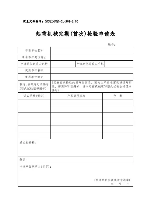 广东省特检院2024起重机械定期(首次)检验申请表