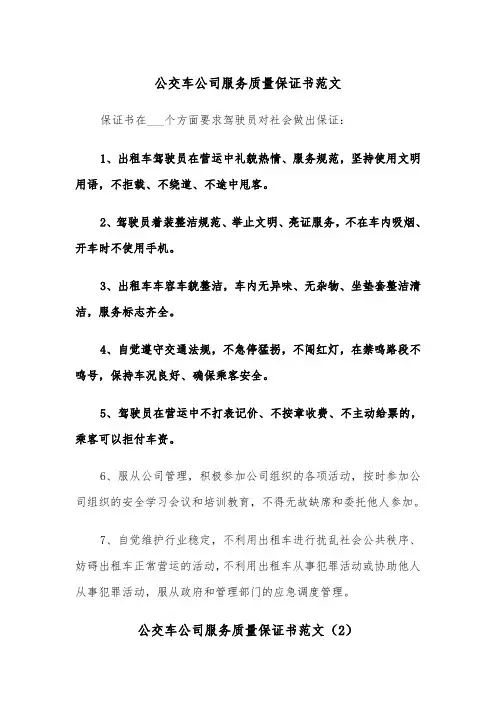 公交车公司服务质量保证书范文（2篇）