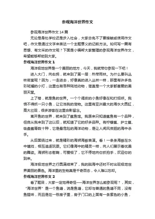 参观海洋世界作文14篇