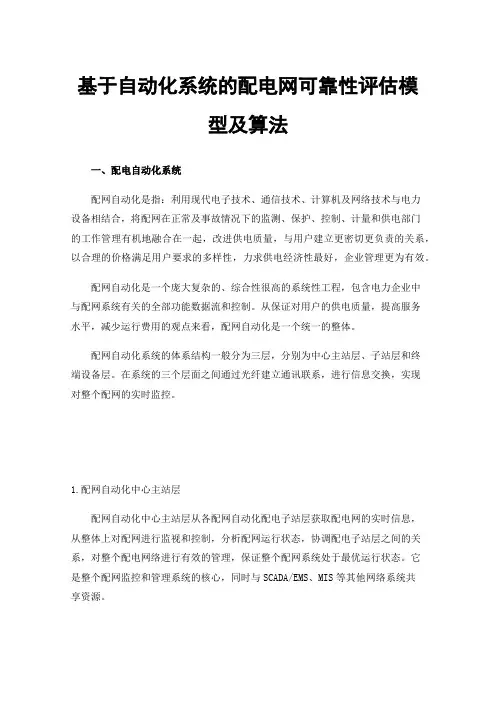 基于自动化系统的配电网可靠性评估模型及算法