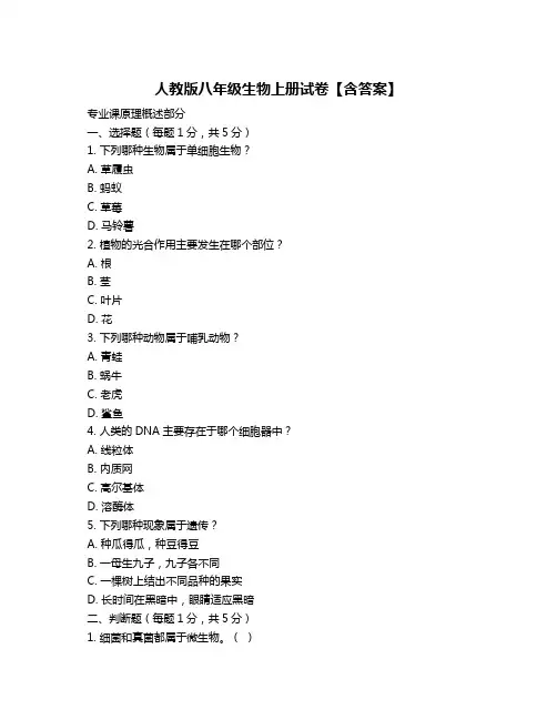 人教版八年级生物上册试卷【含答案】