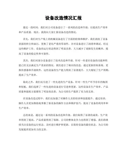 设备改造情况汇报