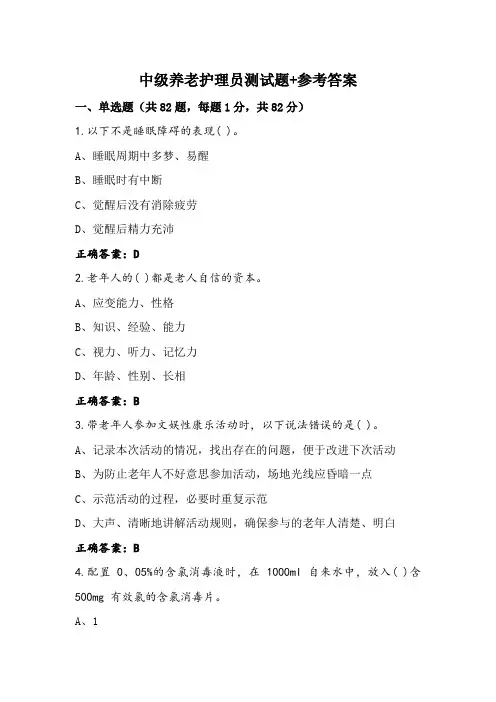 中级养老护理员测试题+参考答案