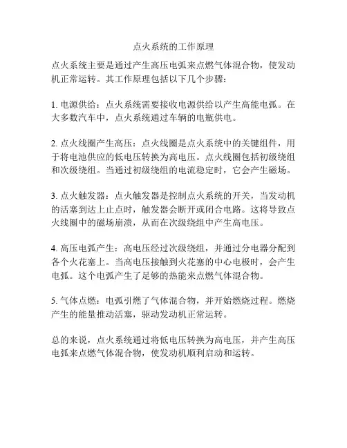 点火系统的工作原理