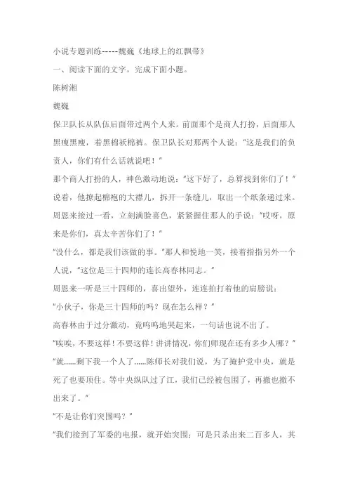 2023届高考专题复习：小说专题训练--魏巍《地球上的红飘带》(含答案)