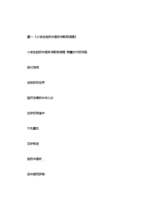 小学生中国梦我的梦诗歌朗诵