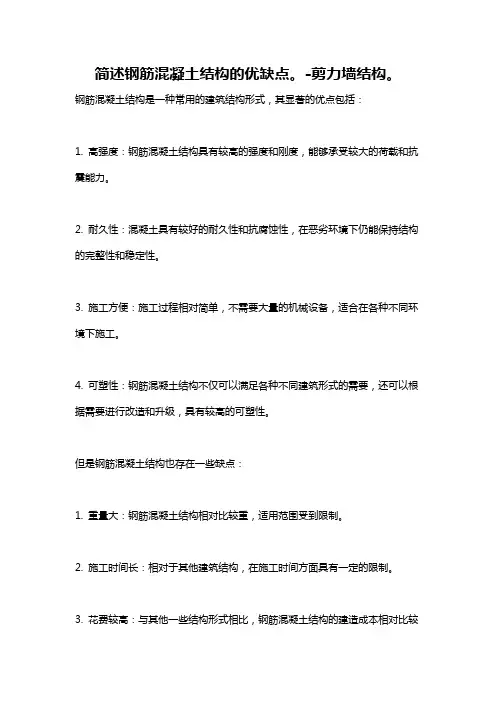 简述钢筋混凝土结构的优缺点。-剪力墙结构。