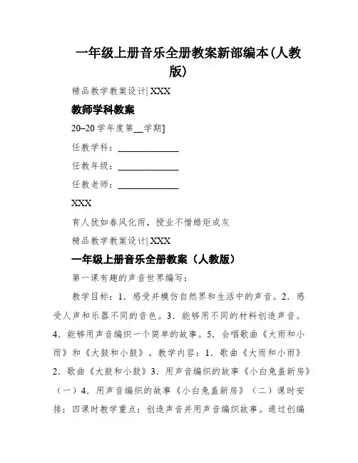 一年级上册音乐全册教案新部编本(人教版)