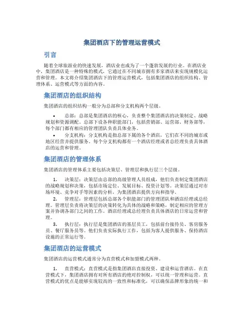 集团酒店下的管理运营模式