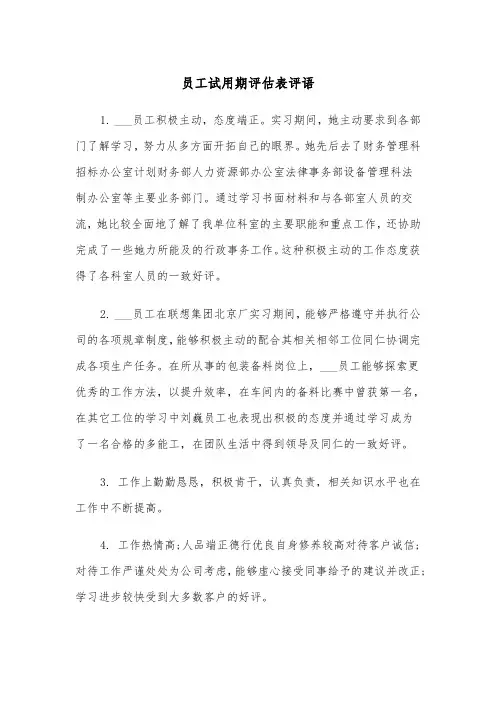员工试用期评估表评语(四篇)