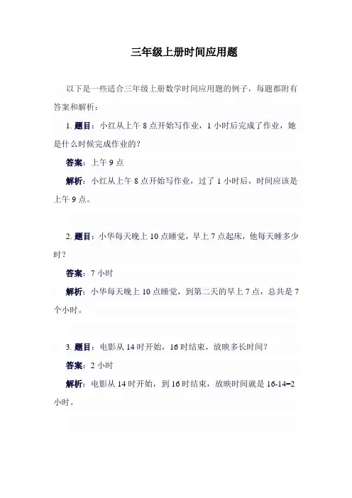 三年级上册时间应用题