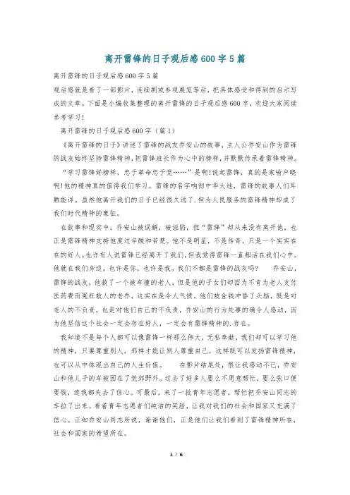 离开雷锋的日子观后感600字5篇