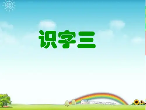 一年级语文下册《识字三》之一(人教新课标)精品PPT课件