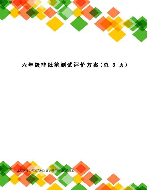六年级非纸笔测试评价方案
