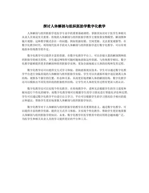 探讨人体解剖与组织胚胎学数字化教学