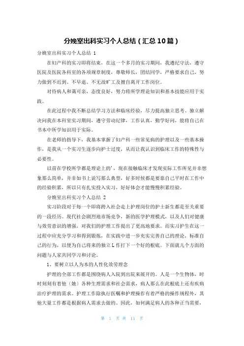 分娩室出科实习个人总结(汇总10篇)