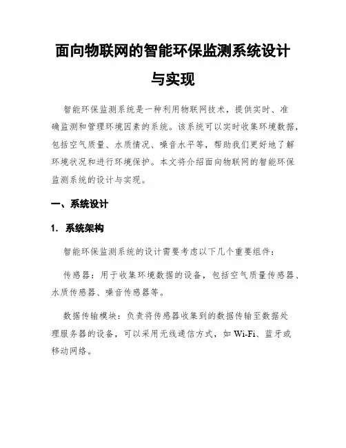 面向物联网的智能环保监测系统设计与实现