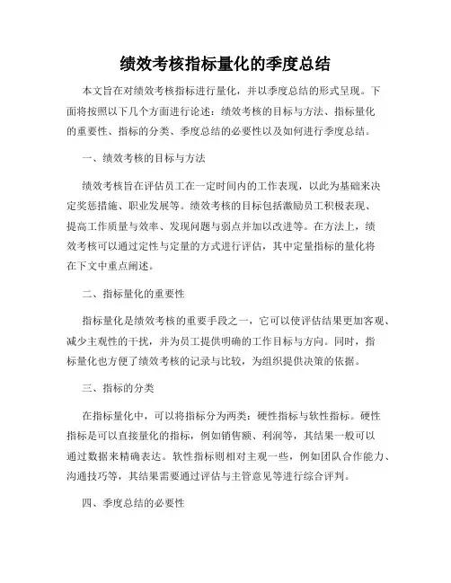 绩效考核指标量化的季度总结