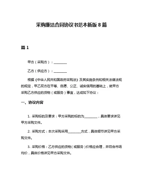 采购廉洁合同协议书范本新版8篇