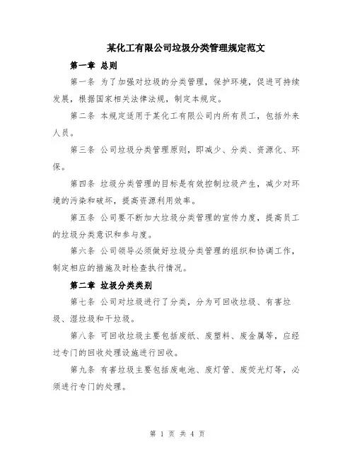 某化工有限公司垃圾分类管理规定范文