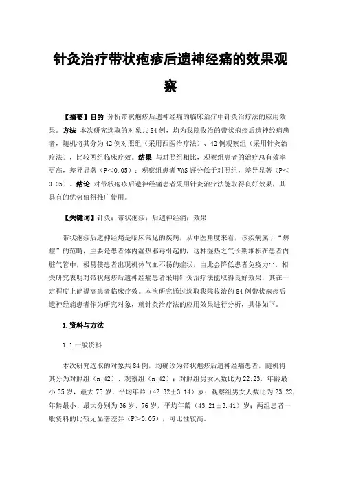 针灸治疗带状疱疹后遗神经痛的效果观察