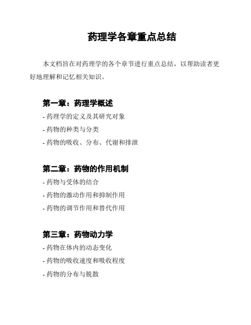 药理学各章重点总结