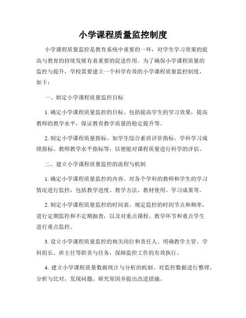 小学课程质量监控制度