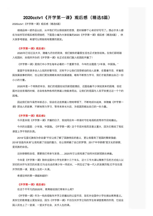 2020cctv1《开学第一课》观后感（精选5篇）