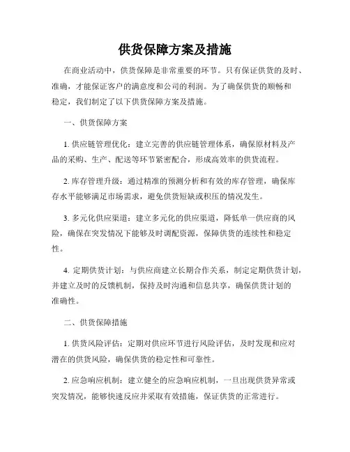 供货保障方案及措施