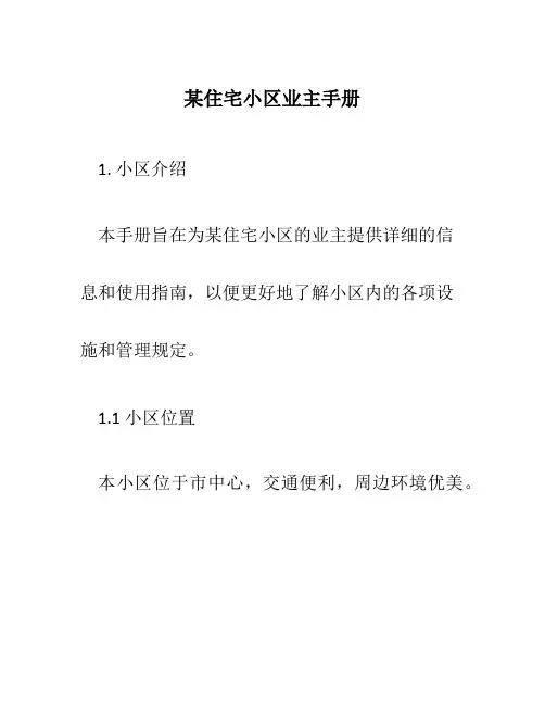 某住宅小区业主手册