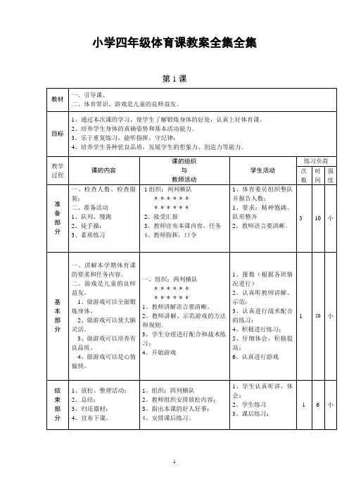 (完整)小学四年级体育课教案全集全集