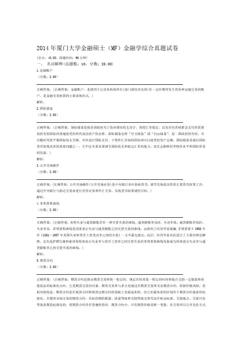 2014年厦门大学金融硕士MF金融学综合真题试卷