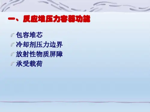核工反应堆压力容器介绍