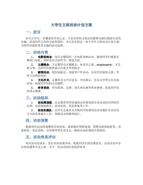 大学生文娱活动计划方案