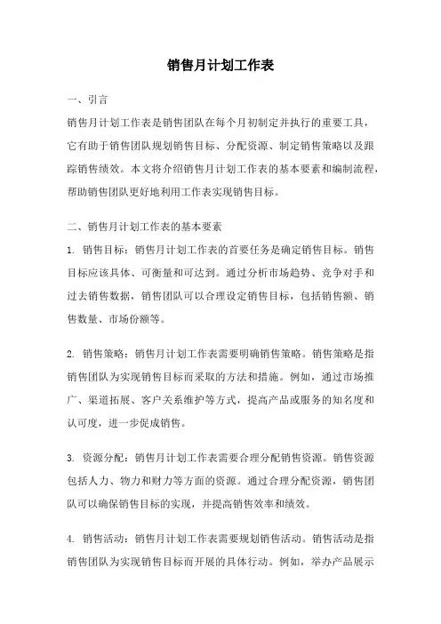 销售月计划工作表