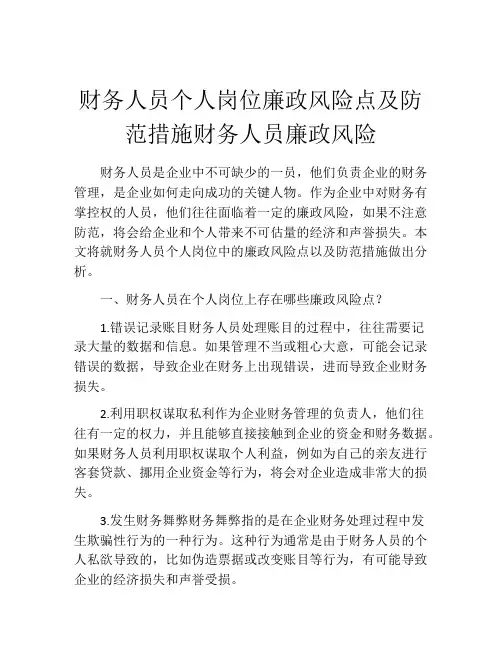 财务人员个人岗位廉政风险点及防范措施财务人员廉政风险