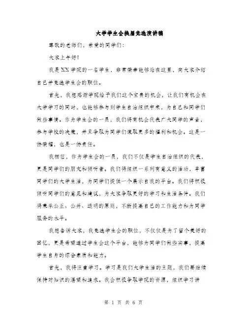 大学学生会换届竞选演讲稿（二篇）