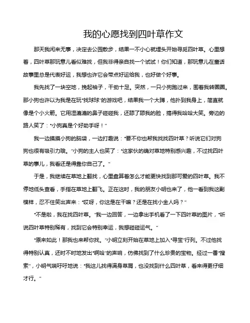 我的心愿找到四叶草作文