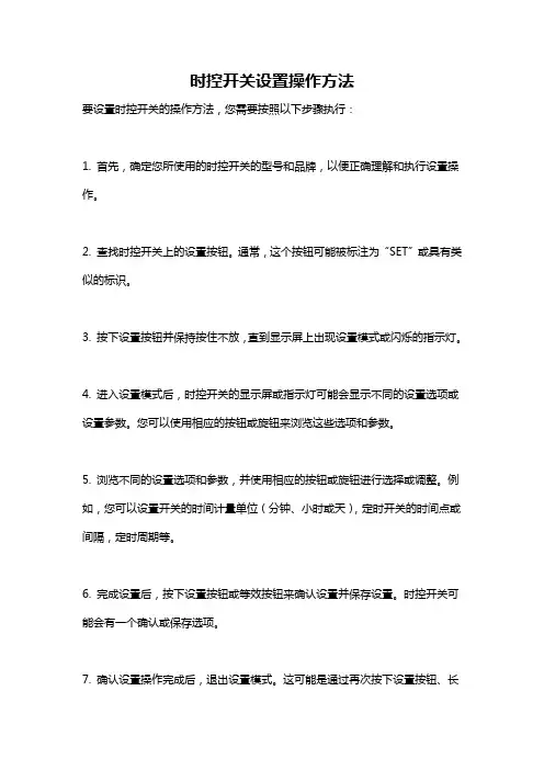 时控开关设置操作方法