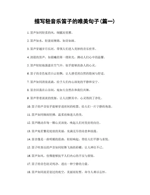 描写轻音乐笛子的唯美句子(精选2篇)