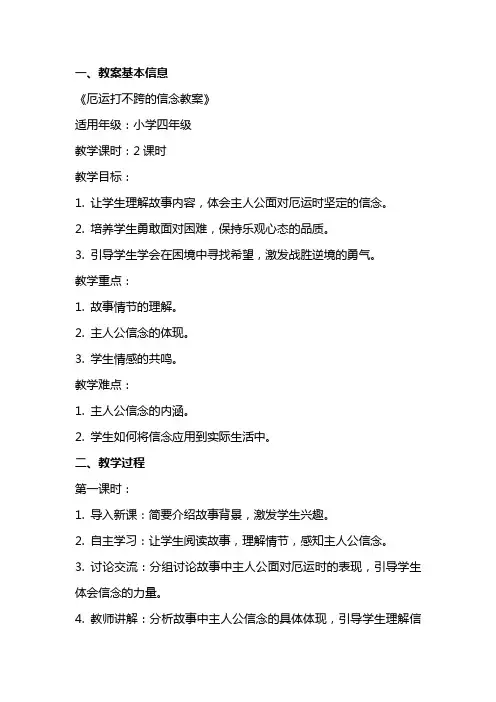 厄运打不跨的信念教案