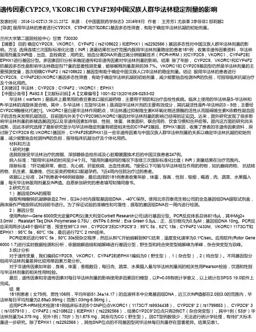 遗传因素CYP2C9, VKORC1和 CYP4F2对中国汉族人群华法林稳定剂量的影响
