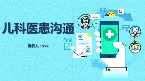 儿科医患沟通课件