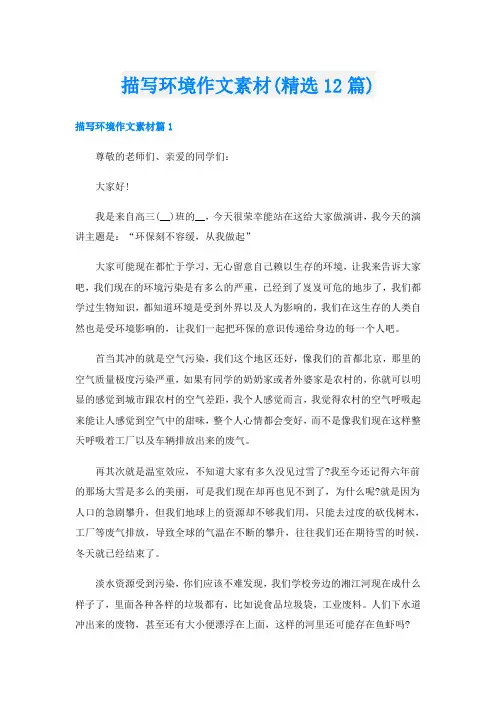 描写环境作文素材(精选12篇)