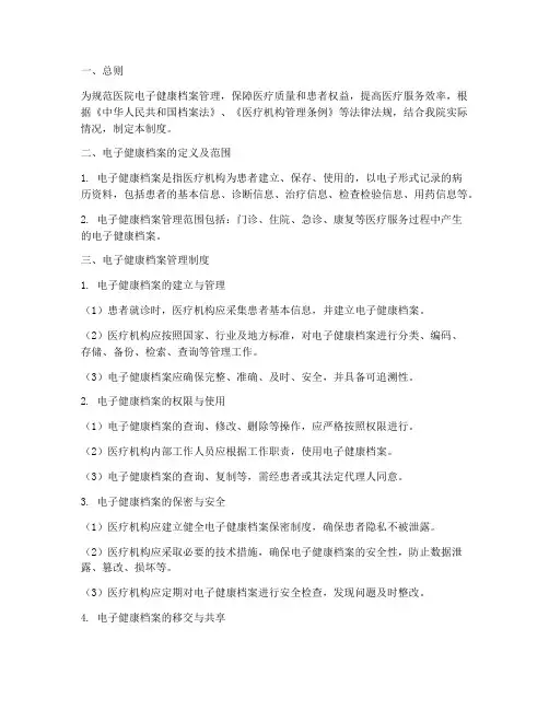 医院电子健康档案管理制度
